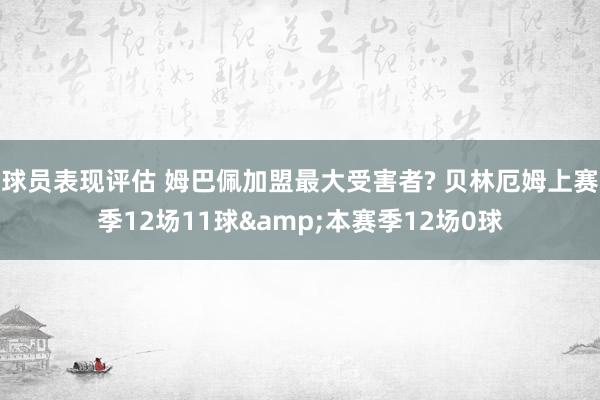 球员表现评估 姆巴佩加盟最大受害者? 贝林厄姆上赛季12场11球&本赛季12场0球