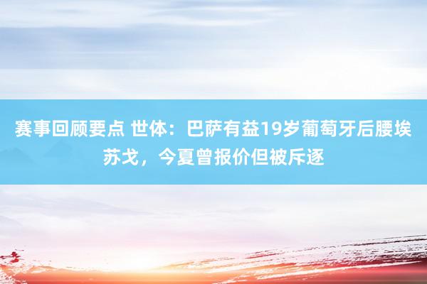 赛事回顾要点 世体：巴萨有益19岁葡萄牙后腰埃苏戈，今夏曾报价但被斥逐