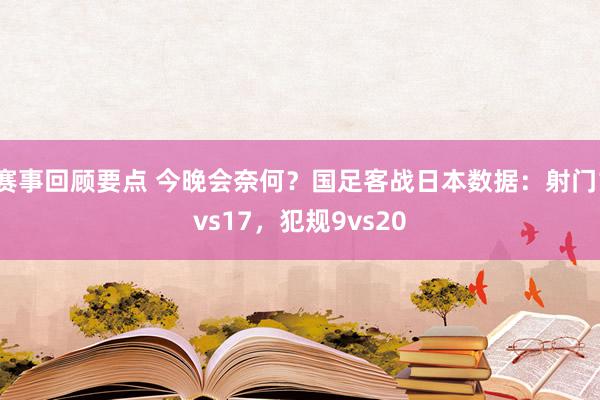 赛事回顾要点 今晚会奈何？国足客战日本数据：射门1vs17，犯规9vs20