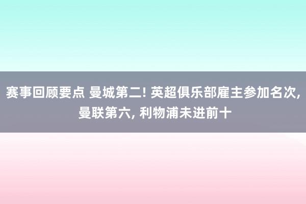 赛事回顾要点 曼城第二! 英超俱乐部雇主参加名次, 曼联第六, 利物浦未进前十