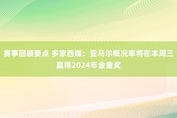 赛事回顾要点 多家西媒：亚马尔概况率将在本周三赢得2024年金童奖