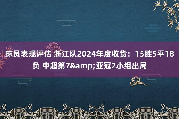 球员表现评估 浙江队2024年度收货：15胜5平18负 中超第7&亚冠2小组出局