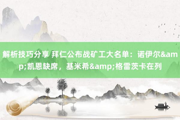 解析技巧分享 拜仁公布战矿工大名单：诺伊尔&凯恩缺席，基米希&格雷茨卡在列