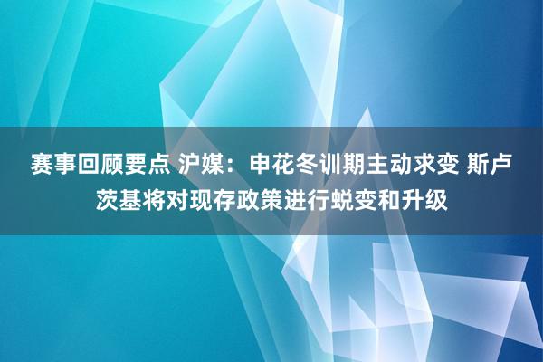 赛事回顾要点 沪媒：申花冬训期主动求变 斯卢茨基将对现存政策进行蜕变和升级