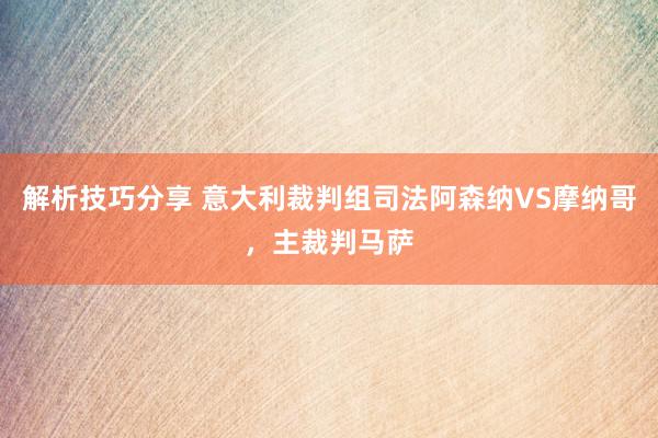 解析技巧分享 意大利裁判组司法阿森纳VS摩纳哥，主裁判马萨