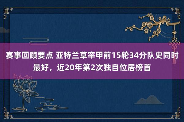 赛事回顾要点 亚特兰草率甲前15轮34分队史同时最好，近20年第2次独自位居榜首