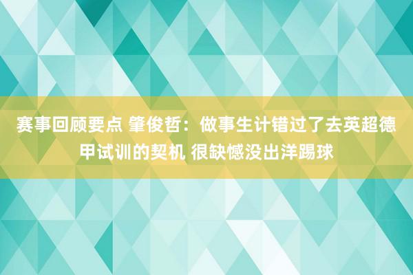 赛事回顾要点 肇俊哲：做事生计错过了去英超德甲试训的契机 很缺憾没出洋踢球