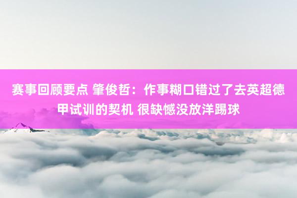 赛事回顾要点 肇俊哲：作事糊口错过了去英超德甲试训的契机 很缺憾没放洋踢球