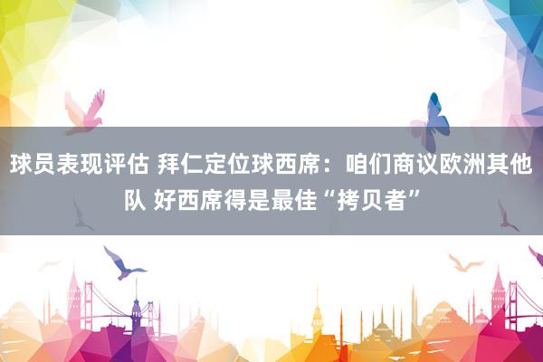 球员表现评估 拜仁定位球西席：咱们商议欧洲其他队 好西席得是最佳“拷贝者”