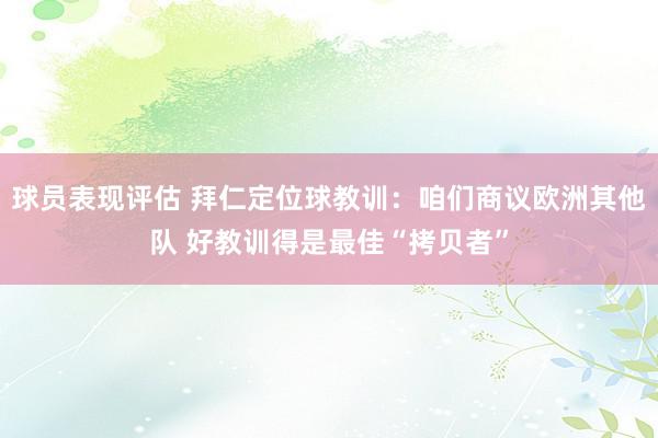 球员表现评估 拜仁定位球教训：咱们商议欧洲其他队 好教训得是最佳“拷贝者”