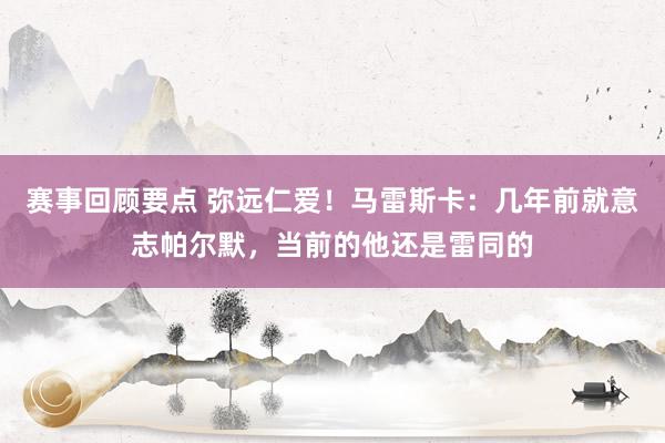 赛事回顾要点 弥远仁爱！马雷斯卡：几年前就意志帕尔默，当前的他还是雷同的