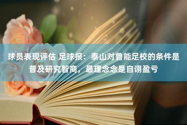 球员表现评估 足球报：泰山对鲁能足校的条件是普及研究智商，最理念念是自诩盈亏