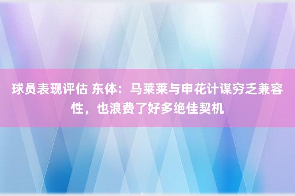 球员表现评估 东体：马莱莱与申花计谋穷乏兼容性，也浪费了好多绝佳契机