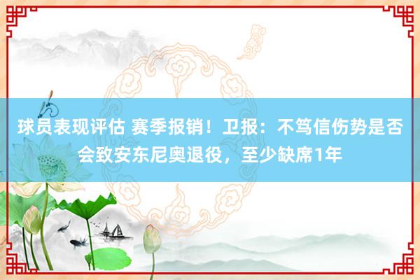 球员表现评估 赛季报销！卫报：不笃信伤势是否会致安东尼奥退役，至少缺席1年