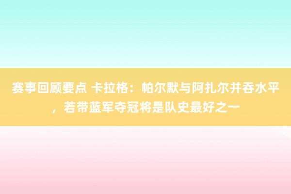 赛事回顾要点 卡拉格：帕尔默与阿扎尔并吞水平，若带蓝军夺冠将是队史最好之一