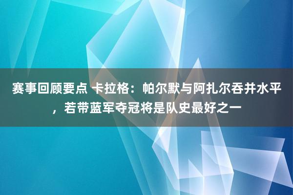 赛事回顾要点 卡拉格：帕尔默与阿扎尔吞并水平，若带蓝军夺冠将是队史最好之一