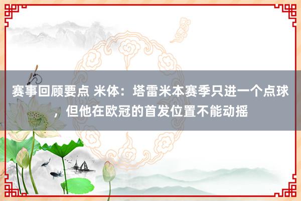 赛事回顾要点 米体：塔雷米本赛季只进一个点球，但他在欧冠的首发位置不能动摇