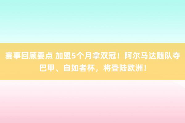 赛事回顾要点 加盟5个月拿双冠！阿尔马达随队夺巴甲、自如者杯，将登陆欧洲！