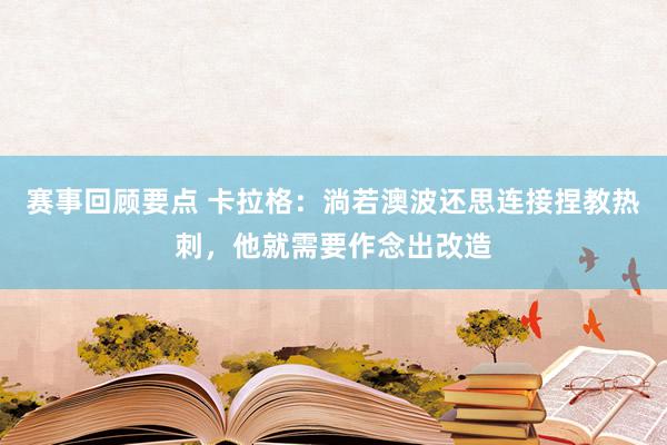 赛事回顾要点 卡拉格：淌若澳波还思连接捏教热刺，他就需要作念出改造