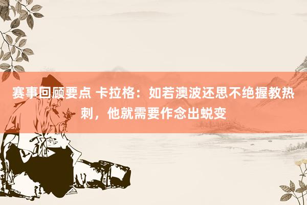 赛事回顾要点 卡拉格：如若澳波还思不绝握教热刺，他就需要作念出蜕变