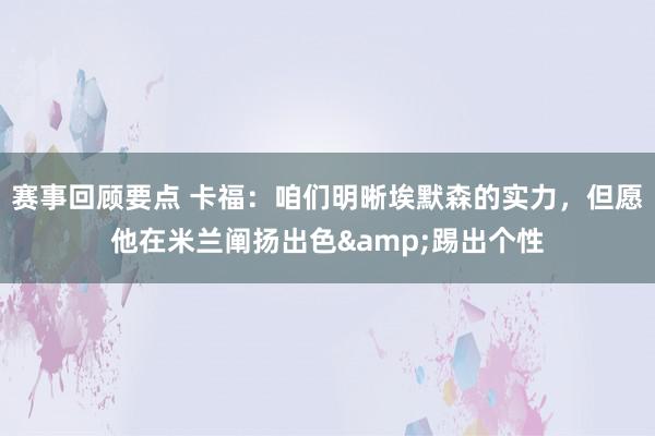 赛事回顾要点 卡福：咱们明晰埃默森的实力，但愿他在米兰阐扬出色&踢出个性