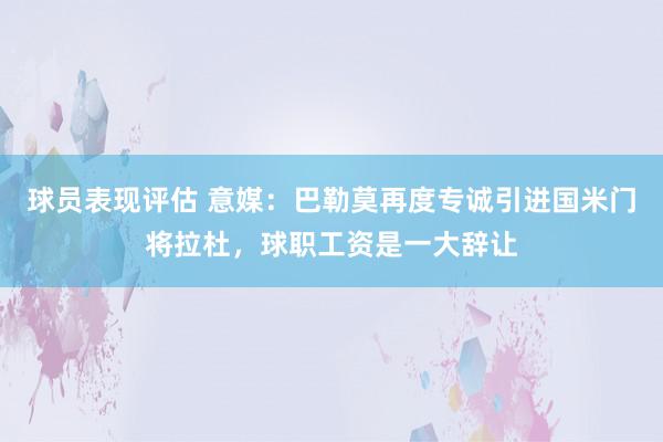 球员表现评估 意媒：巴勒莫再度专诚引进国米门将拉杜，球职工资是一大辞让