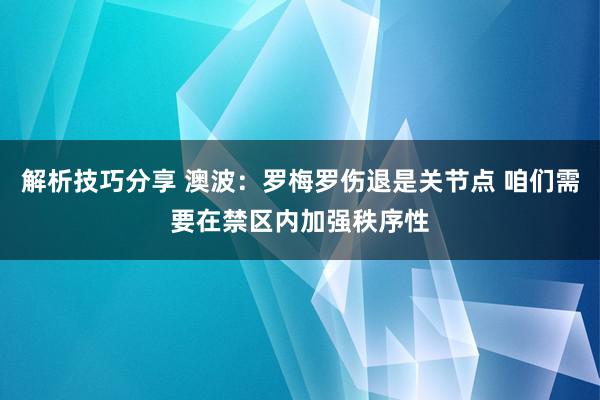 解析技巧分享 澳波：罗梅罗伤退是关节点 咱们需要在禁区内加强秩序性