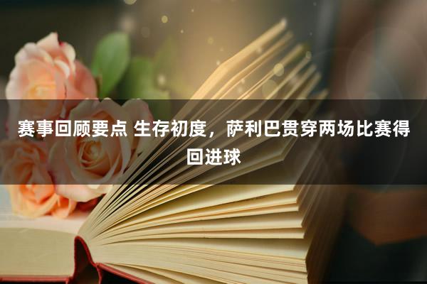 赛事回顾要点 生存初度，萨利巴贯穿两场比赛得回进球